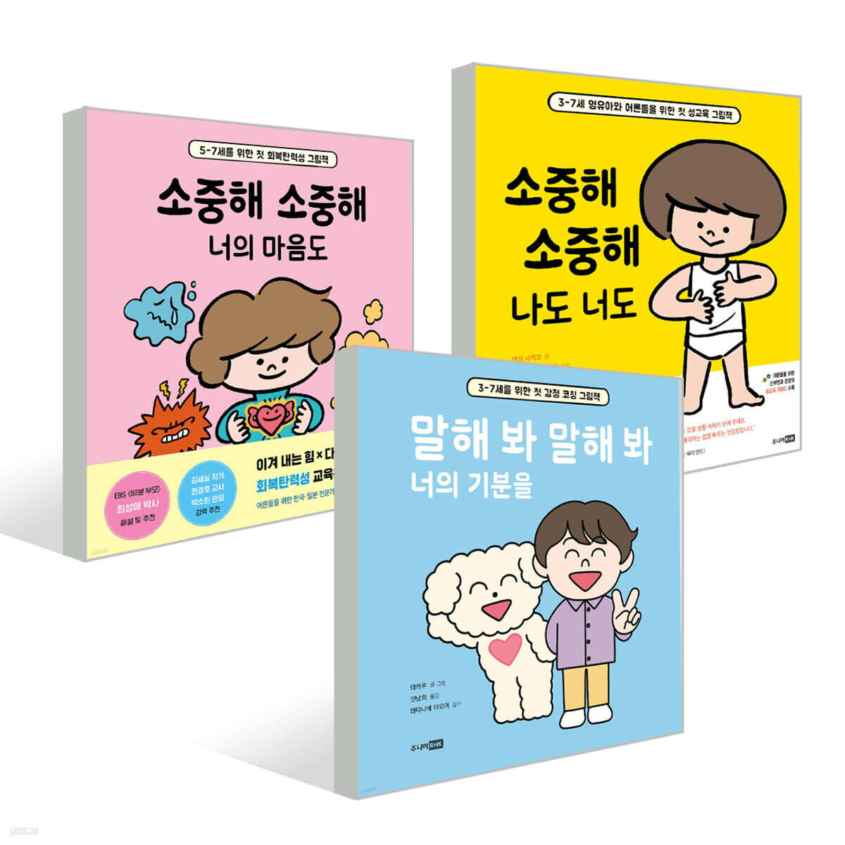 소중해 소중해 나도 너도+ 너의 마음도 + 말해 봐 말해 봐 너의 기분을 세트 - 예스24