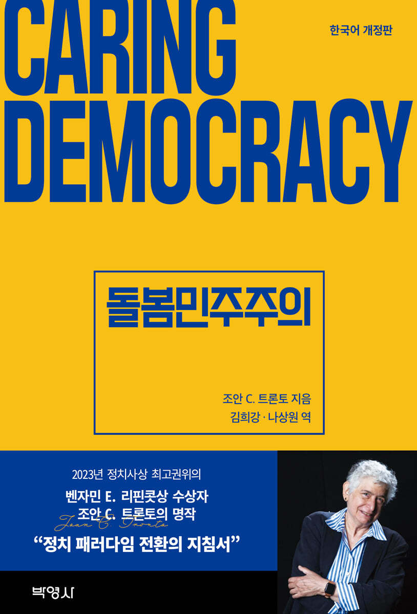 [전자책] 돌봄민주주의 | 조안 C. 트론토 | 박영사 - 예스24