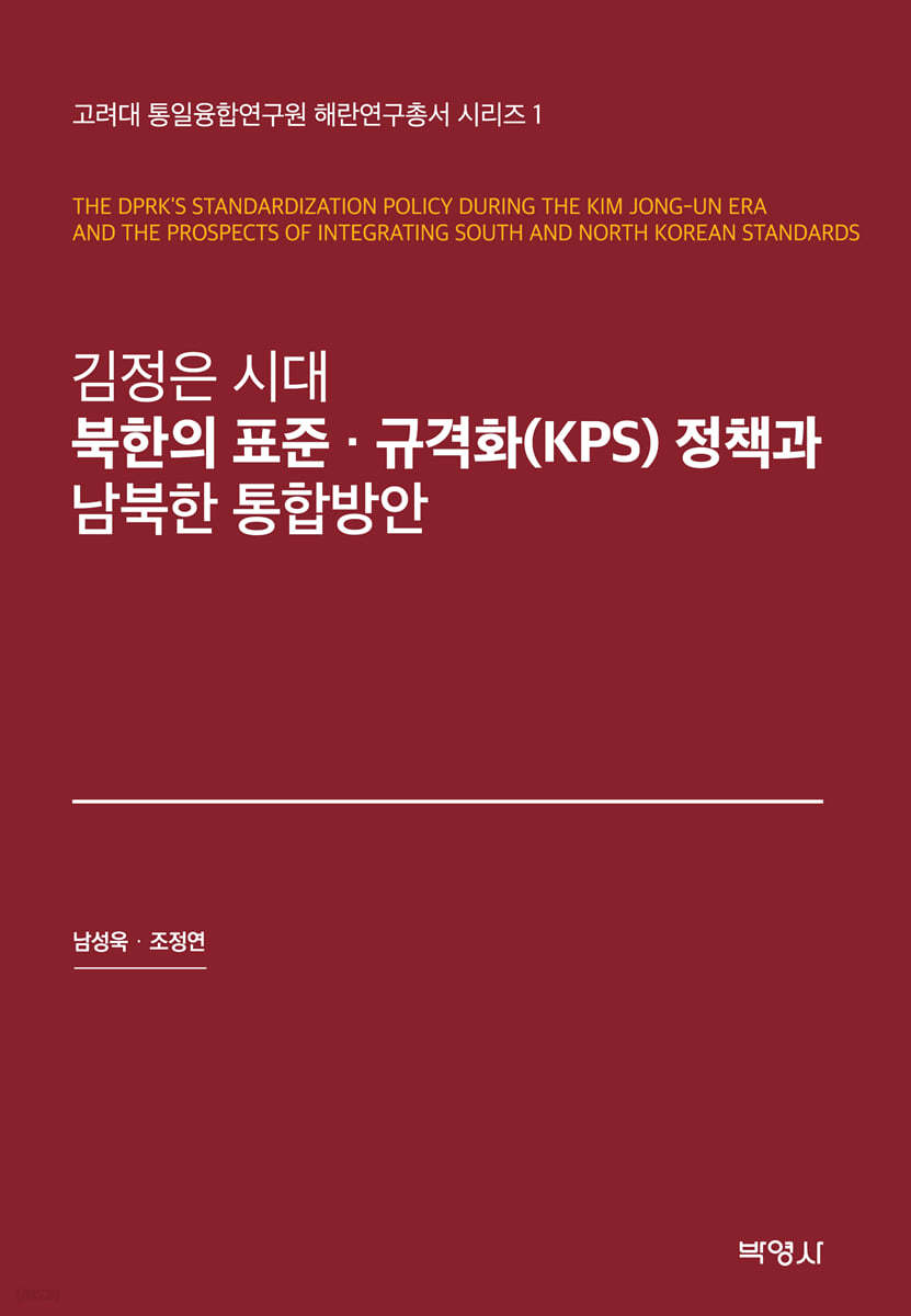 김정은 시대 북한의 표준&#183;규격화(KPS)정책과 남북한 통합방안
