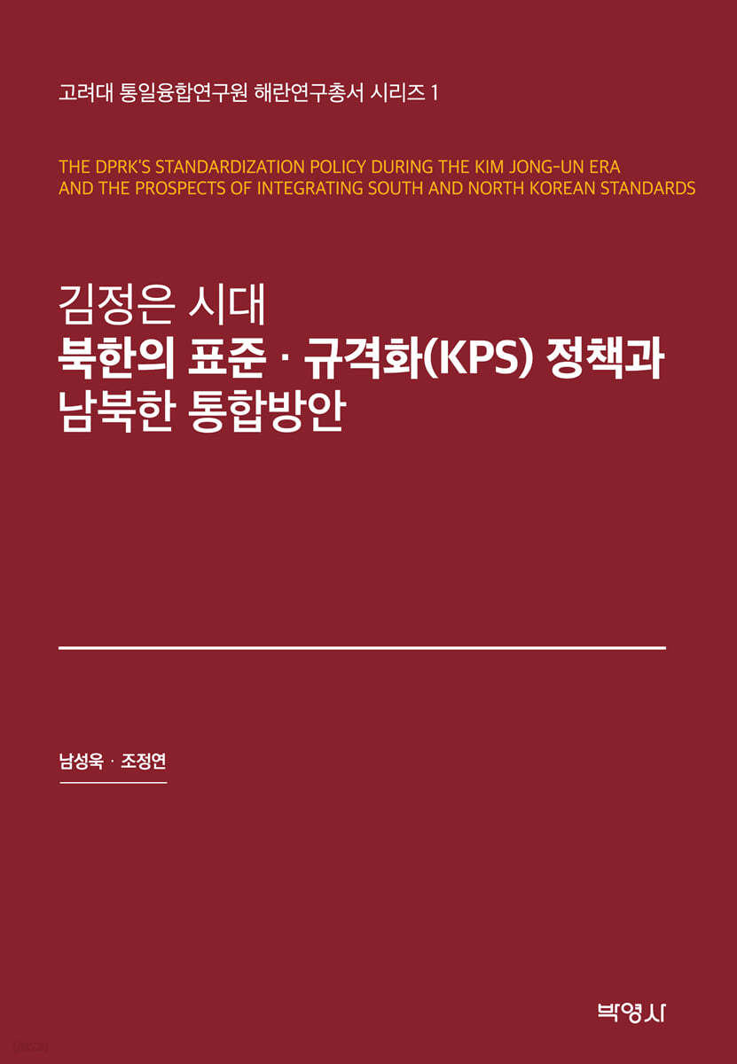 김정은 시대 북한의 표준·규격화(KPS)정책과 남북한 통합방안