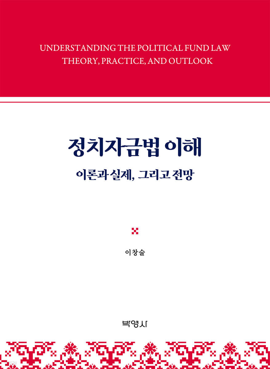 정치자금법 이해
