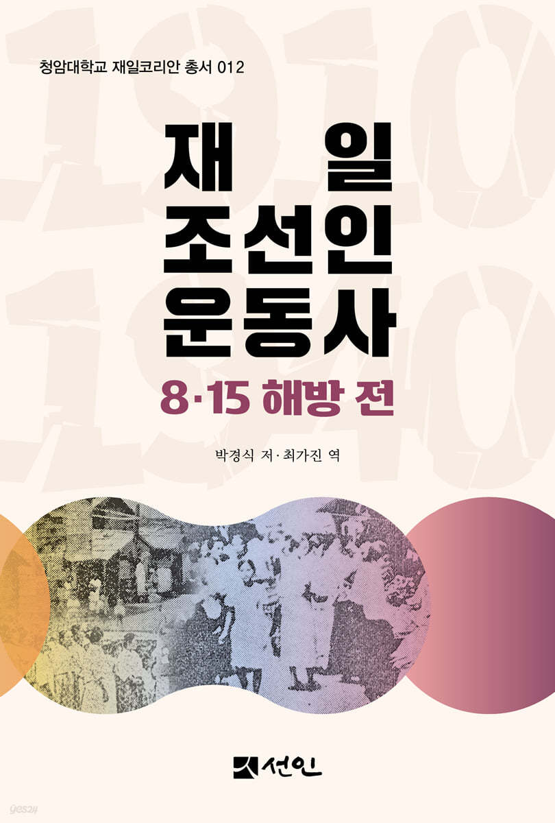 재일조선인 운동사 8·15 해방 전
