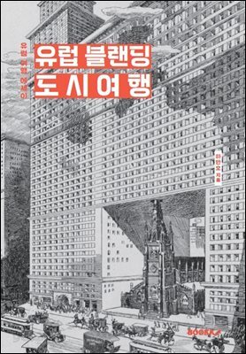 유럽 블랜딩 도시여행