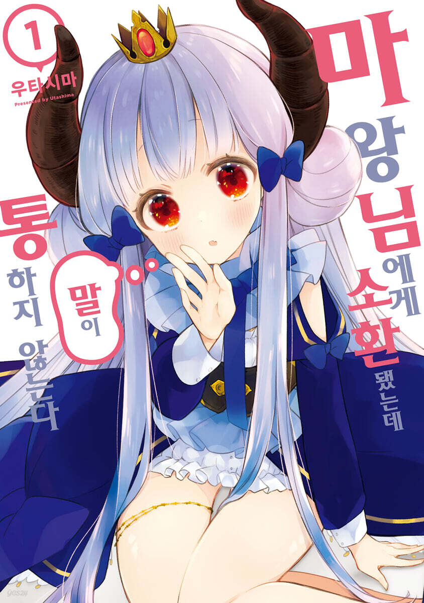마왕님에게 소환됐는데 말이 통하지 않는다 1