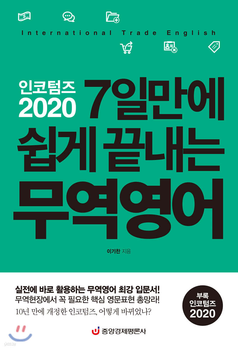 인코텀즈 2020 7일만에 쉽게 끝내는 무역영어