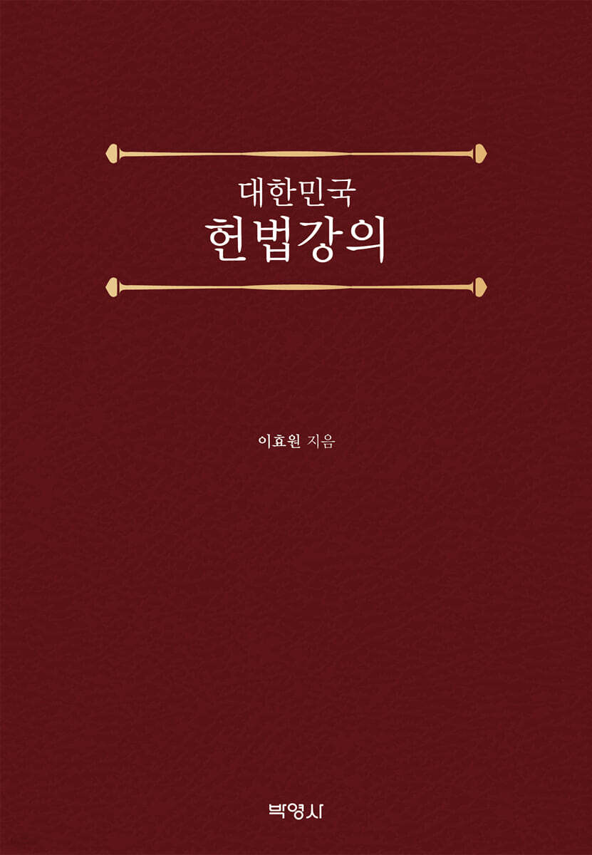 대한민국 헌법강의