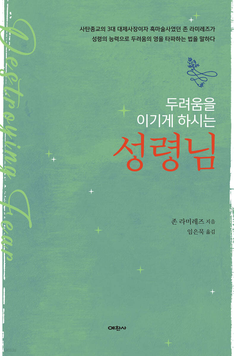 두려움을 이기게 하시는 성령님