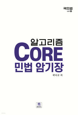 알고리즘 Core 민법 암기장