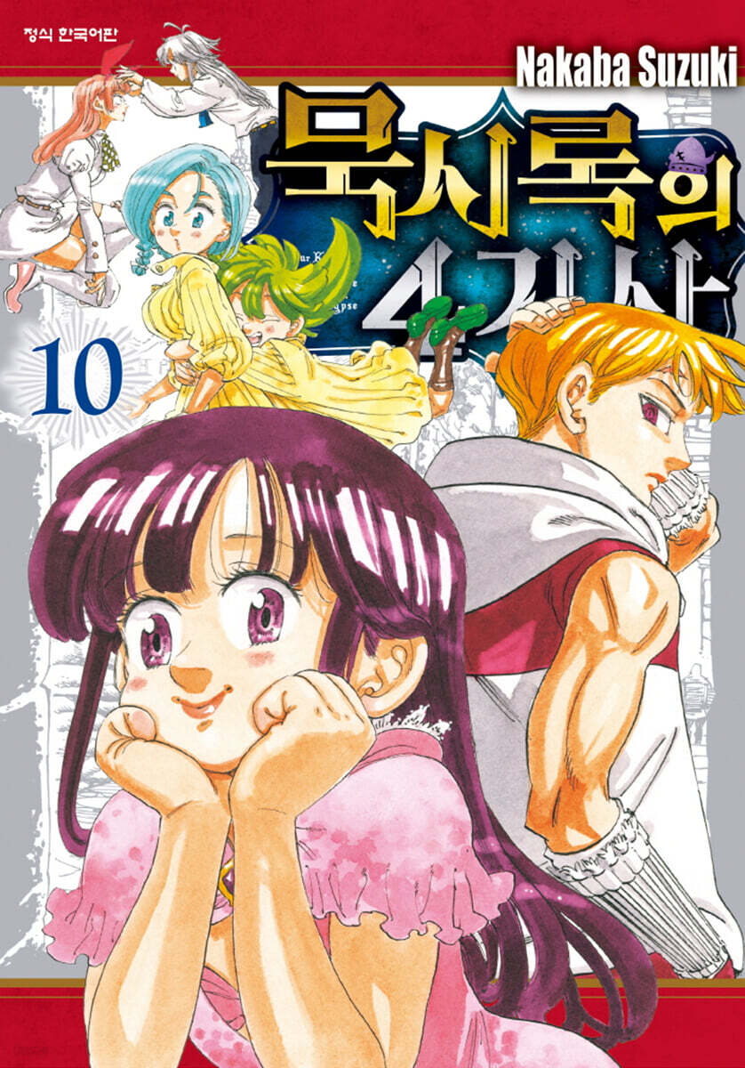 묵시록의 4기사 10