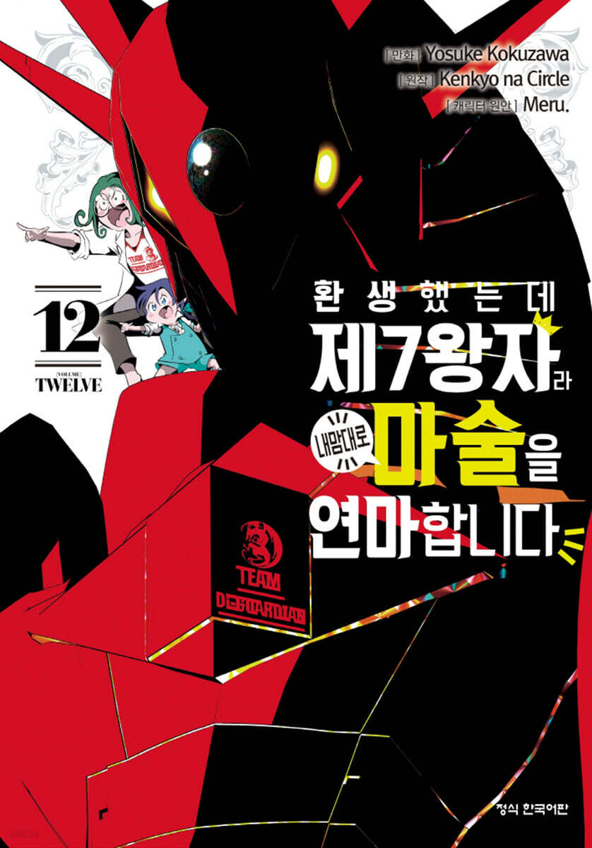 환생했는데 제7왕자라 내맘대로 마술을 연마합니다 12