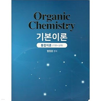 ORGANIC CHEMISTRY 기본이론  통합이론 (기본 + 심화)