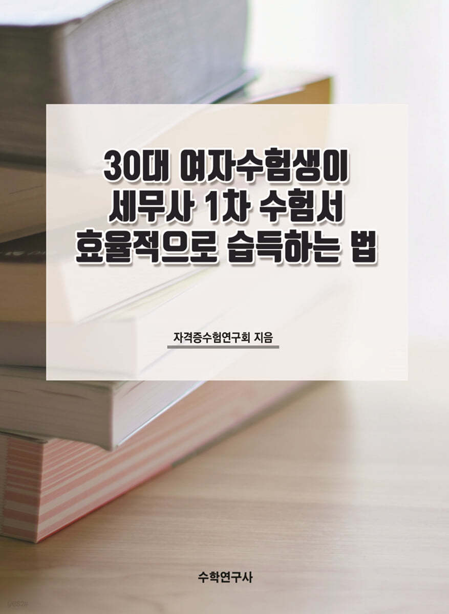 30대 여자수험생이 세무사 1차 수험서 효율적으로 습득하는 법