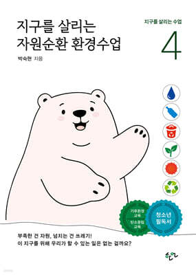 지구를 살리는 자원순환 환경수업