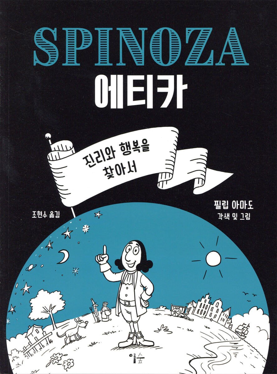 스피노자의 에티카