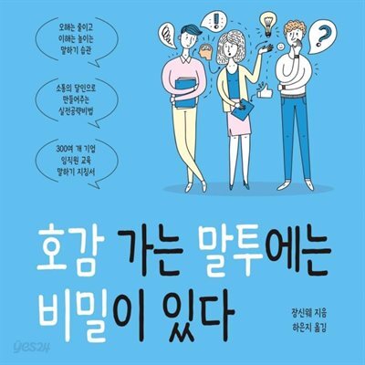 호감 가는 말투에는 비밀이 있다