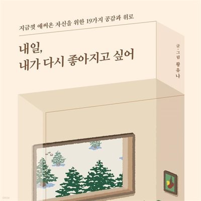 내일, 내가 다시 좋아지고 싶어