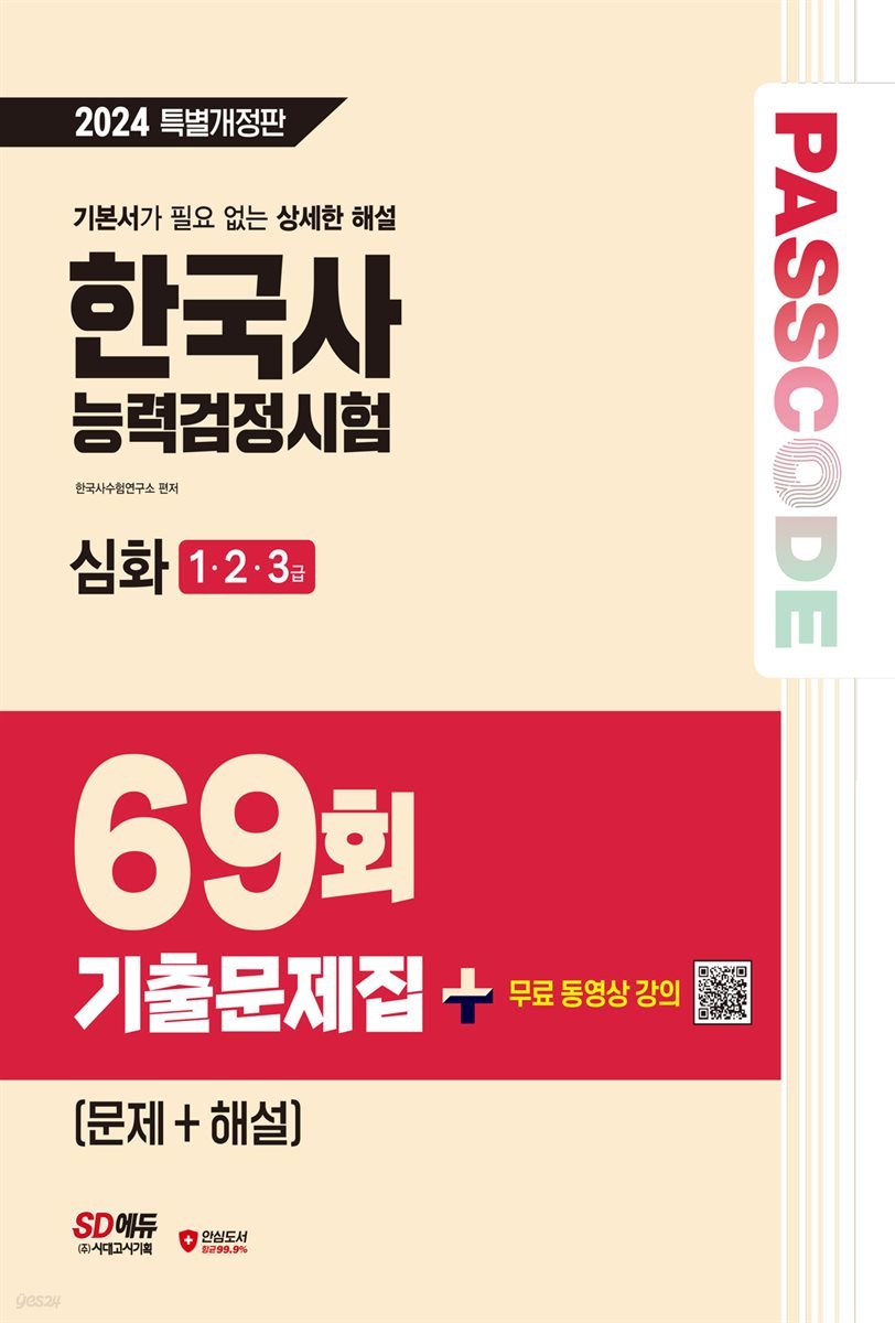 한국사능력검정시험 기출문제 69회 심화
