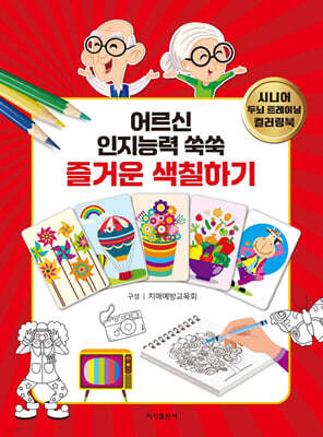 어르신 인지능력 쑥쑥 즐거운 색칠하기