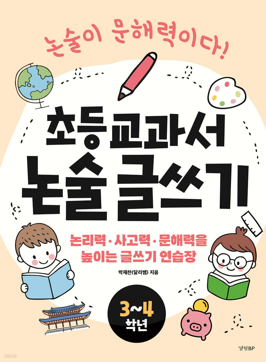 초등 교과서 논술 글쓰기 3~4학년