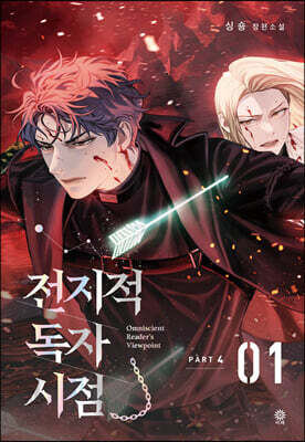 전지적 독자 시점 PART 4 - 01