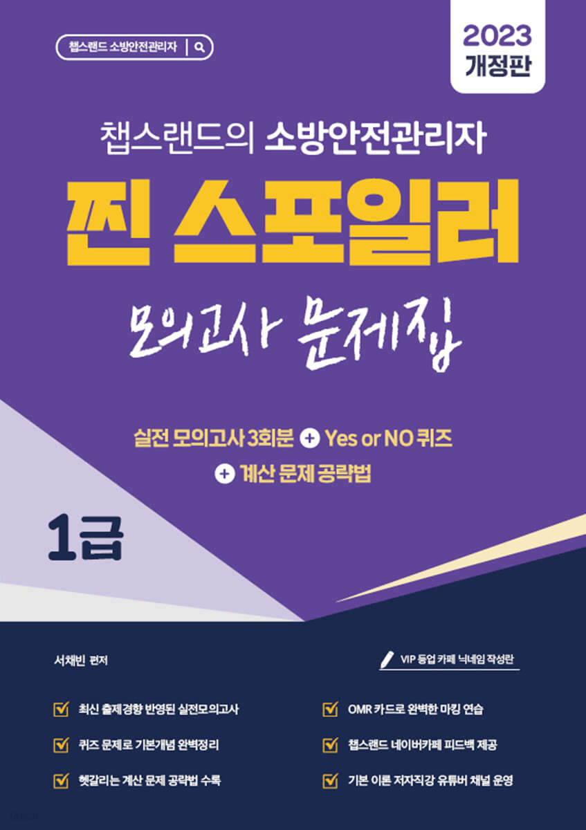 2023 유튜버 챕스랜드 소방안전관리자 1급 찐 스포일러 모의고사 문제집