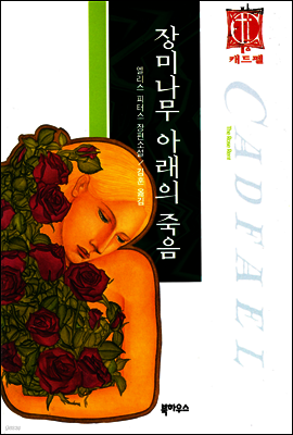 장미나무 아래의 죽음