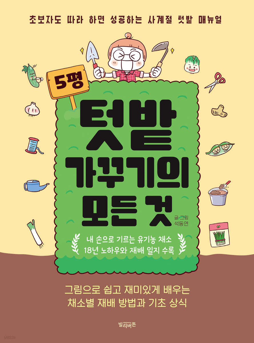 5평 텃밭 가꾸기의 모든 것