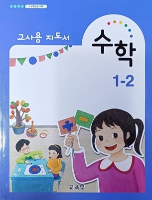 초등학교 수학 1-2 교사용 지도서 ( 2022/교육부/비상교육 )