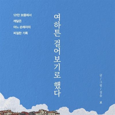 여하튼 걸어보기로 했다