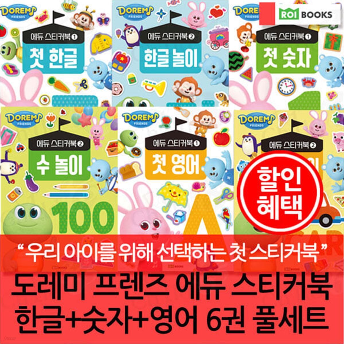 도레미 프렌즈 에듀 스티커북 한글+숫자+영어 6권 풀세트