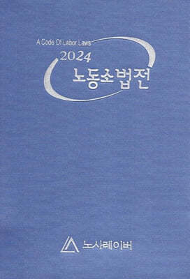 2024 노동소법전