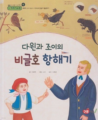 다윈과 조이의 비글호 항해기