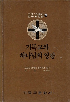 기독교와 하나님의 영광 : 크리스챤총서 로마서강좌 22 (양장)