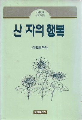 산 자의 행복 : 이중표 목사 (양장)