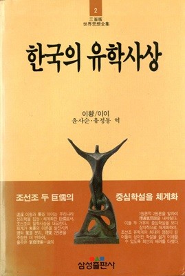 한국의 유학사상 - 세계사상전집 2