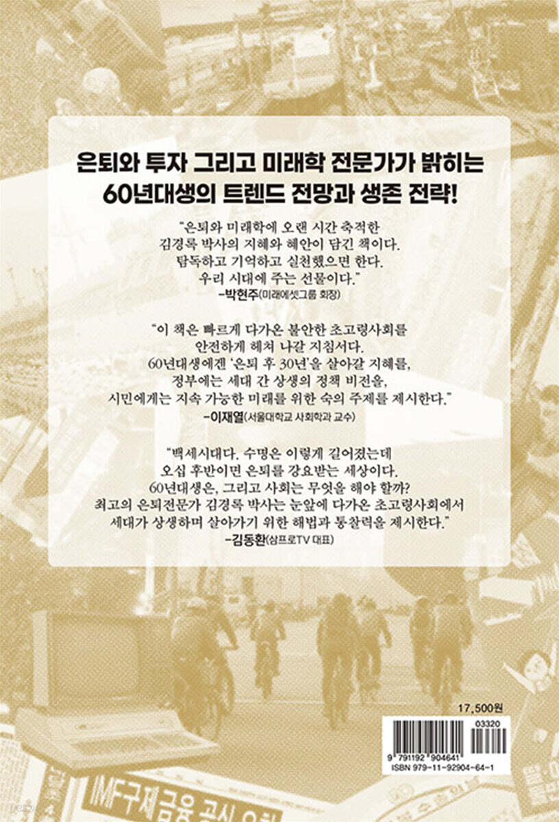 60년대생이 온다 | 김경록 | 비아북 - 예스24