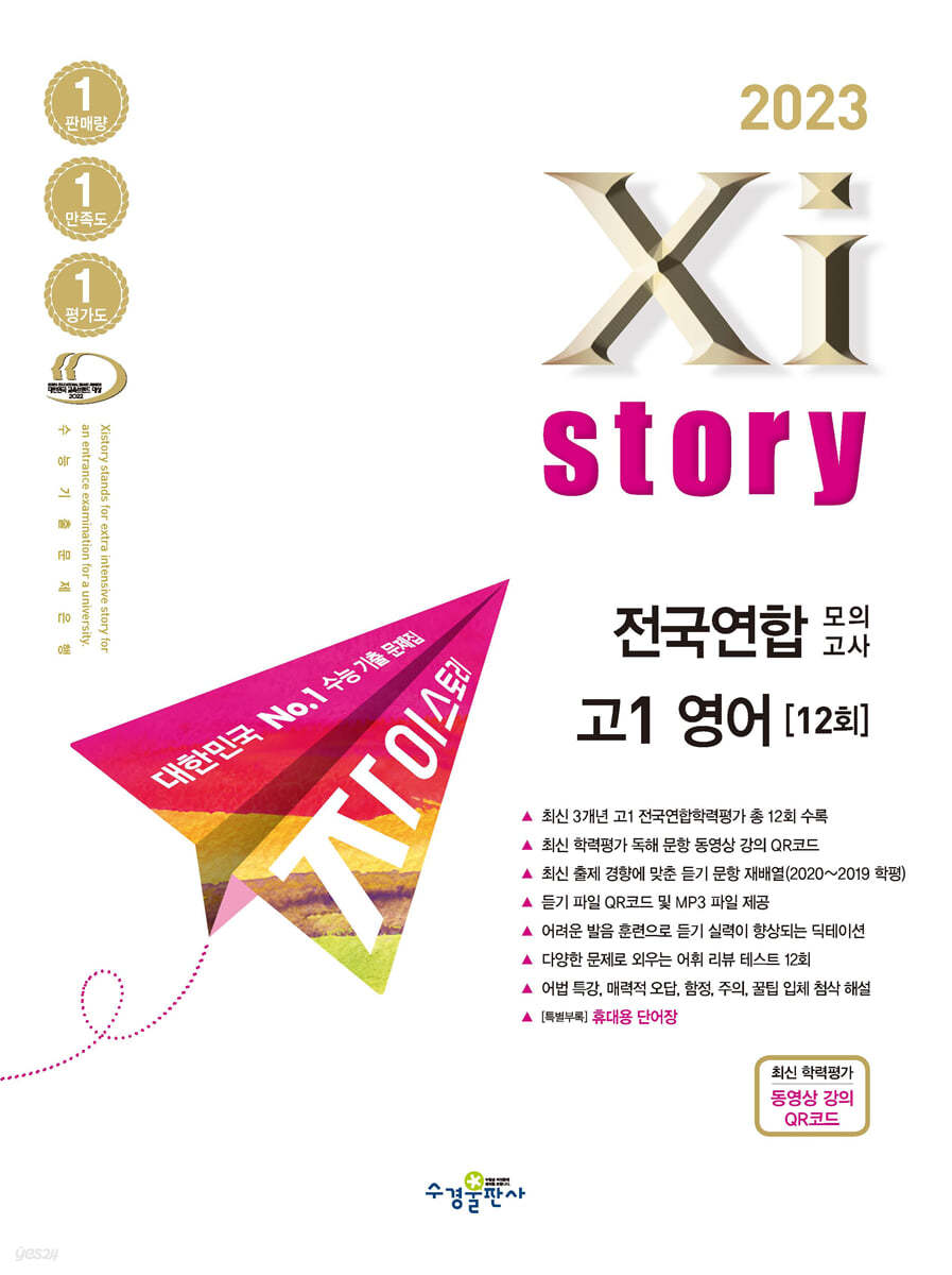 2023 Xistory 자이스토리 전국연합 모의고사 고1 영어 (2023년)