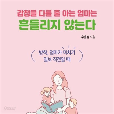감정을 다룰 줄 아는 엄마는 흔들리지 않는다