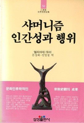 샤머니즘 인간성과 행위 - 세계사상전집 52