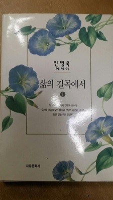삶의 길목에서 1-2권 [양장 /  안병욱 / 자유문학사 / 1997]
