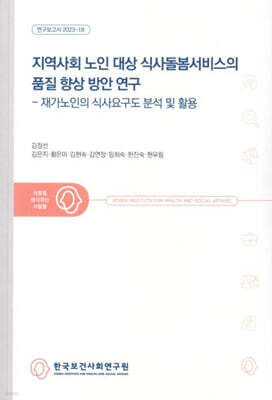 지역사회 노인 대상 식사돌봄서비스의 품질 향상 방안 연구 : 재가노인의 식사요구도 분석 및 활용
