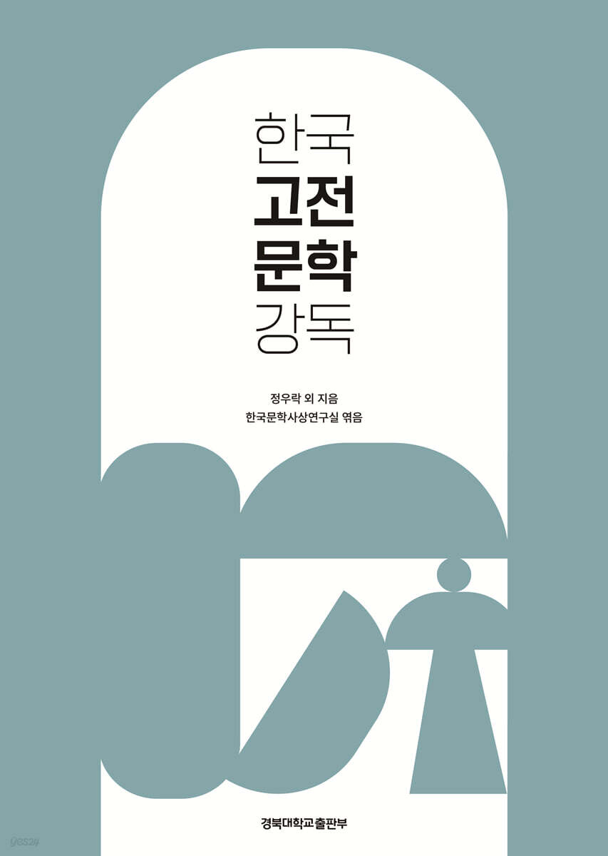 한국 고전문학 강독
