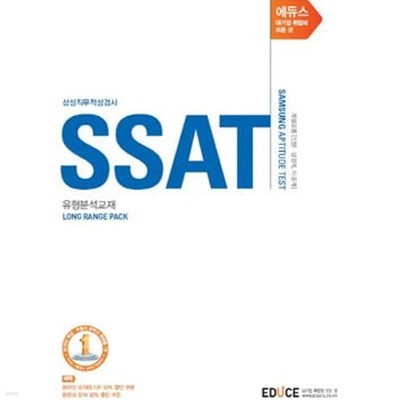 에듀스 SSAT 삼성직무적성검사 유형학습교재 Long Range Pack (계열공통 인문 상경계 이공계)