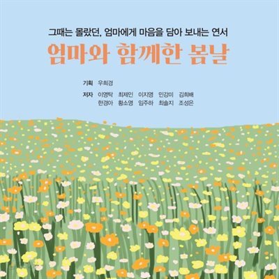 엄마와 함께한 봄날
