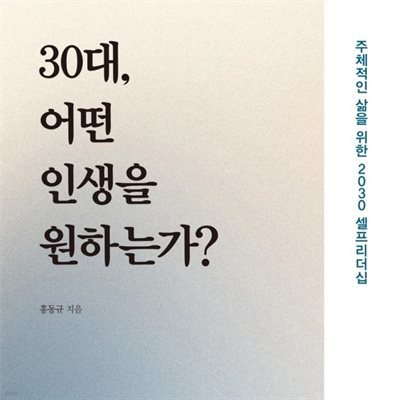 30대, 어떤 인생을 원하는가?