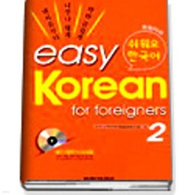 easy Korean for foreigners 쉬워요 한국어 (2 (올컬러판))
