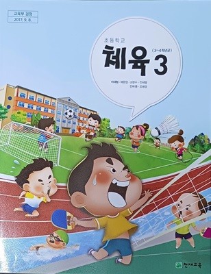 초등학교 체육 3 교과서 ( 2021 /이대형/천재교육 )