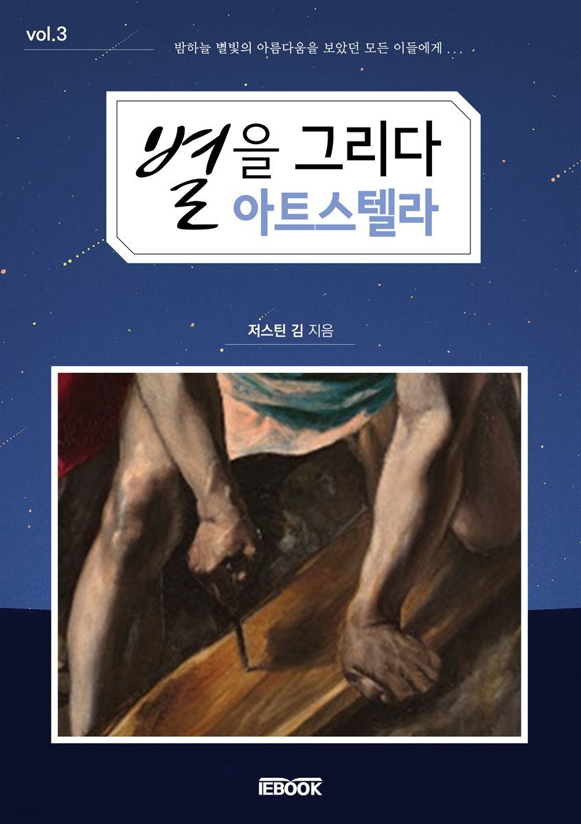 [전자책] 별을 그리다 아트 스텔라 vol.3 - 예스24 [전자책]별을 그리다 아트 스텔라 vol.3 - 예스24