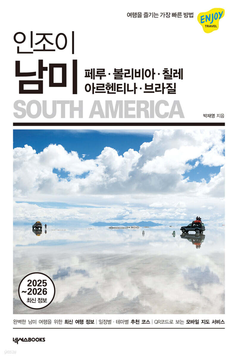 인조이 남미(2024~2025) 