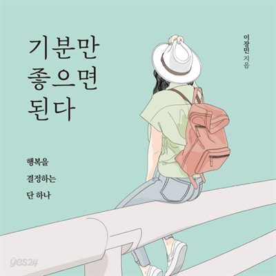 기분만 좋으면 된다